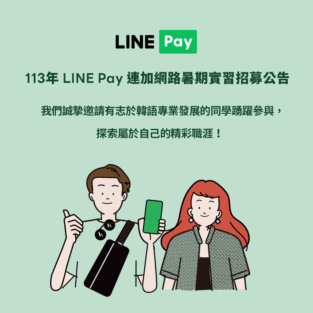 113 年連加網路（LINE Pay）暑期實習 招募公告